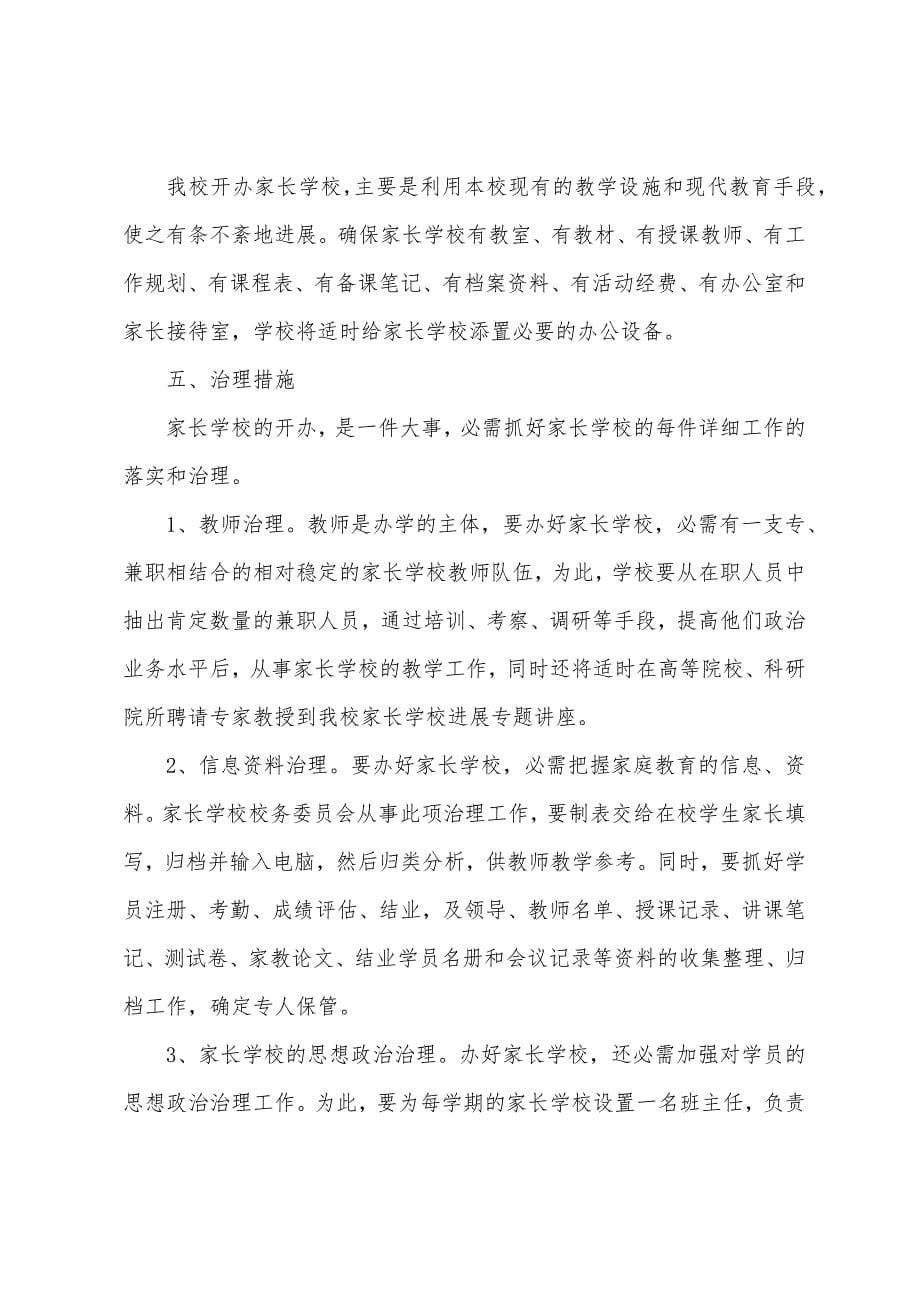 嘉咸小学下学期家长学校活动方案.docx_第5页