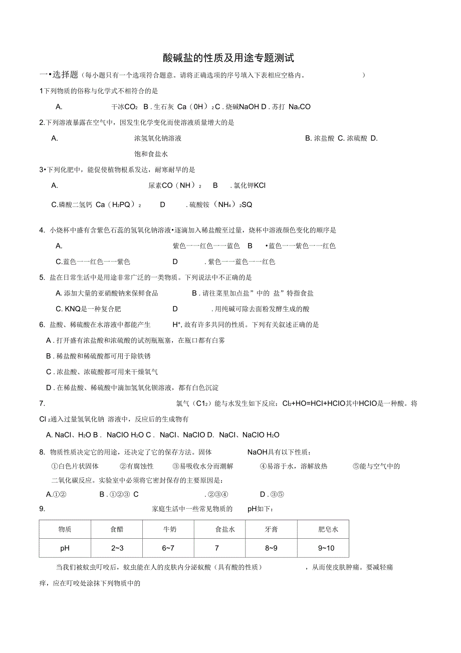 酸碱盐专题练习及答案_第1页