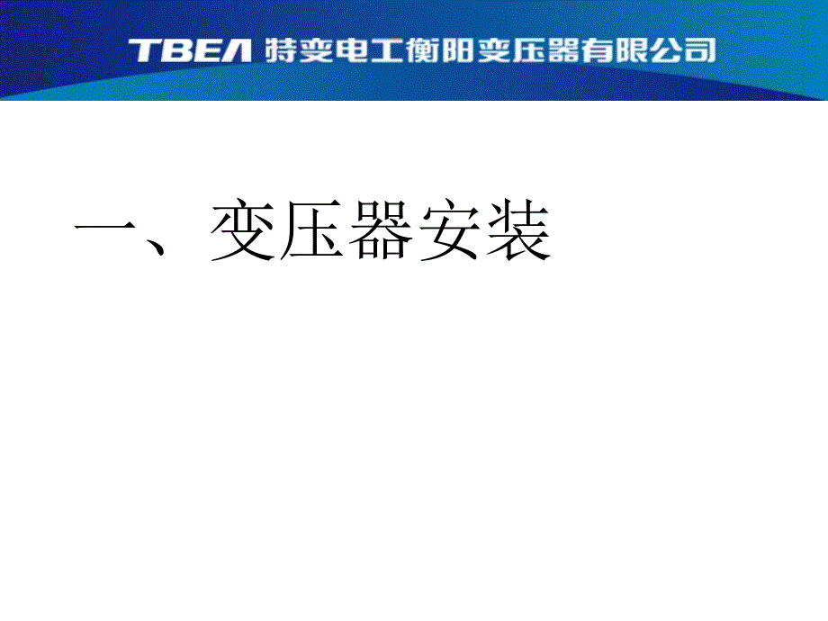 变压器培训资料课件_第3页