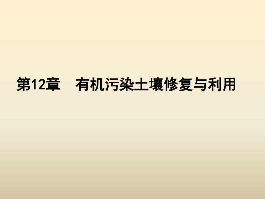 12章土壤有机物污染及修复环境土壤学_第1页