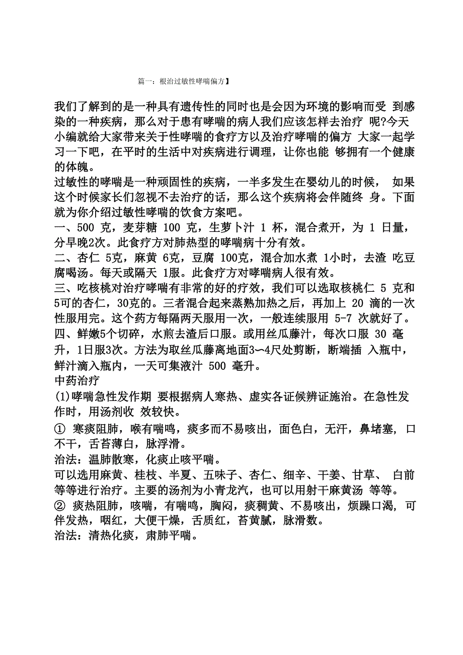 根治过敏性哮喘偏方_第1页