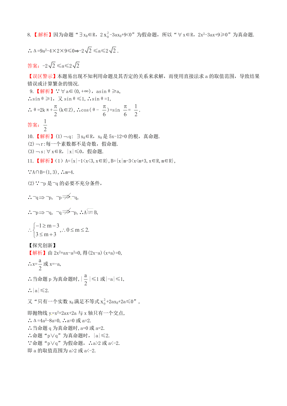 2014年高考数学一轮复习 考点热身训练 1.3简单的逻辑联结词、全称量词与存在量词_第3页