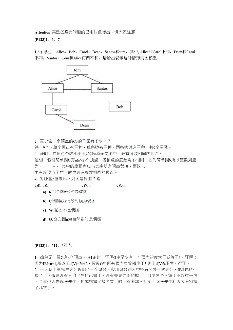 华东师范大学离散数学章炯民课后习题第7章答案_第1页