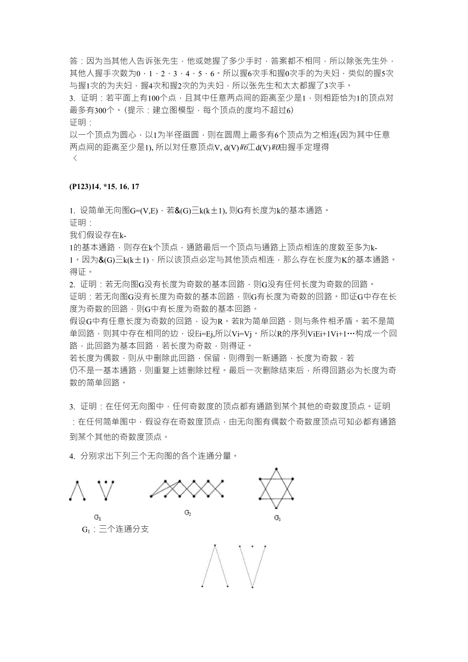 华东师范大学离散数学章炯民课后习题第7章答案_第2页