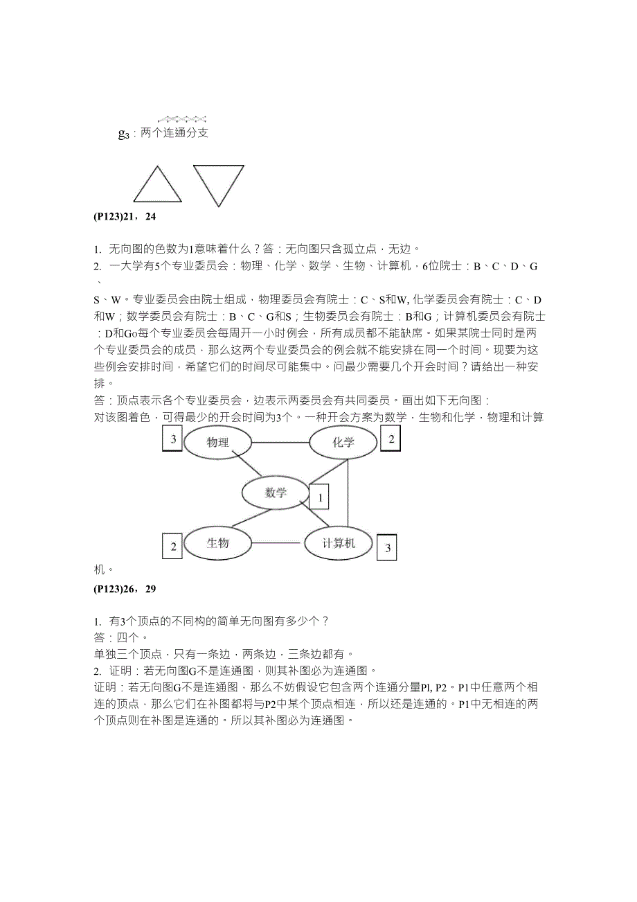 华东师范大学离散数学章炯民课后习题第7章答案_第4页