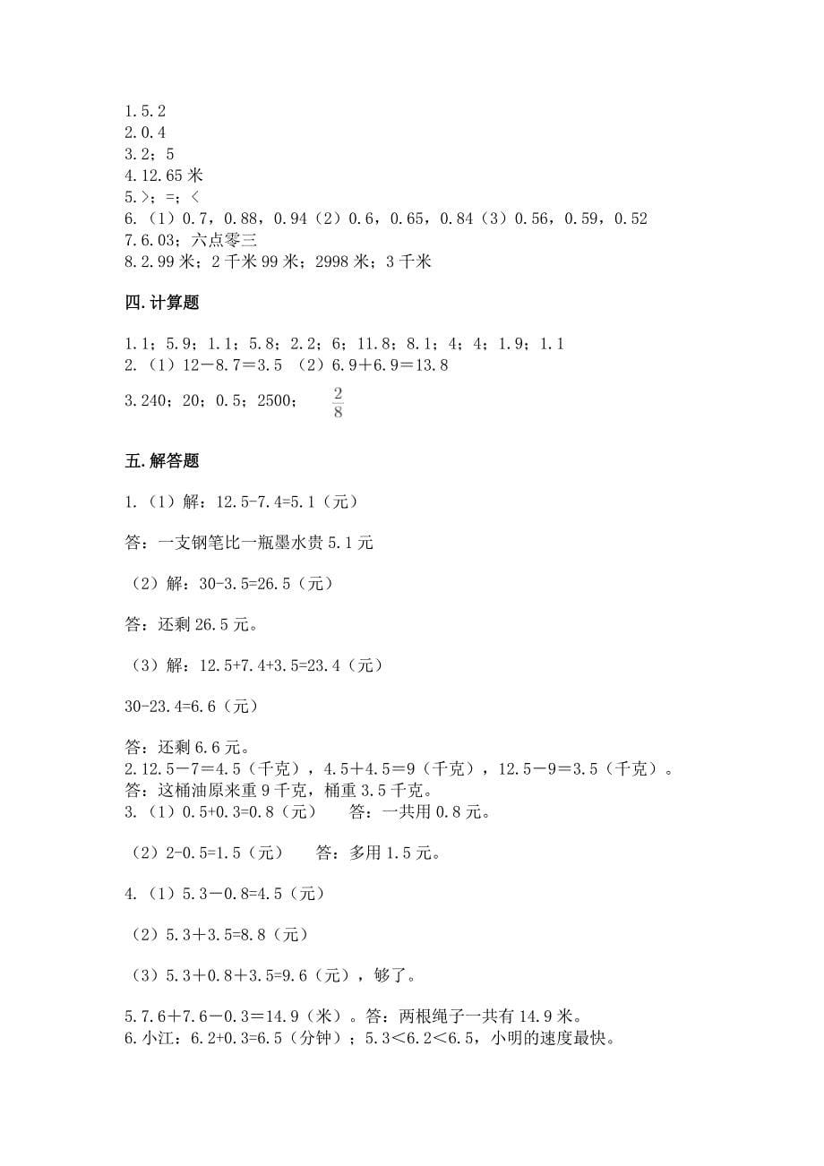 北京版三年级下册数学第七单元-小数的初步认识-测试卷及参考答案.docx_第5页