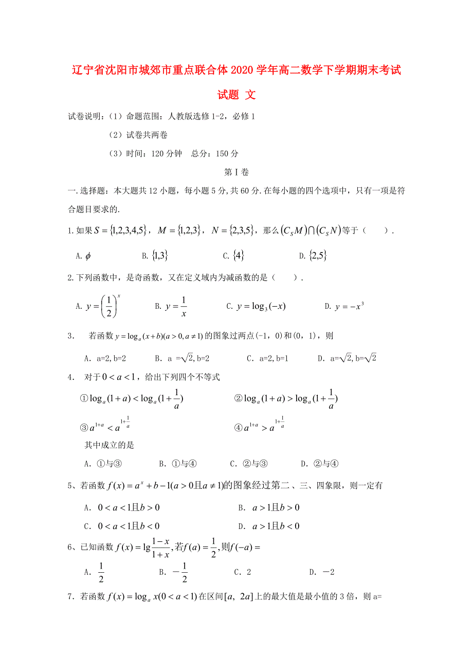 辽宁省沈阳市城郊市重点联合体高二数学下学期期末考试试题文_第1页