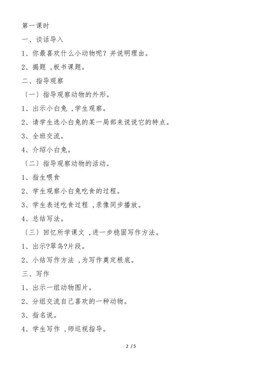 《语文园地四》写一种你喜欢的小动物 教案教学设计_第2页