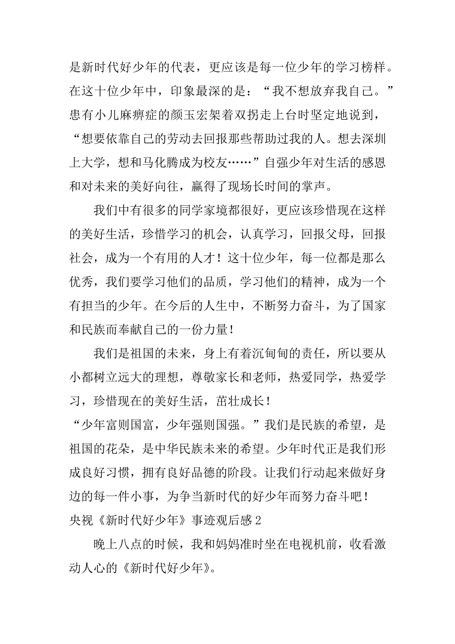 央视《新时代好少年》事迹观后感7篇新时代好少年事迹观后感_第2页