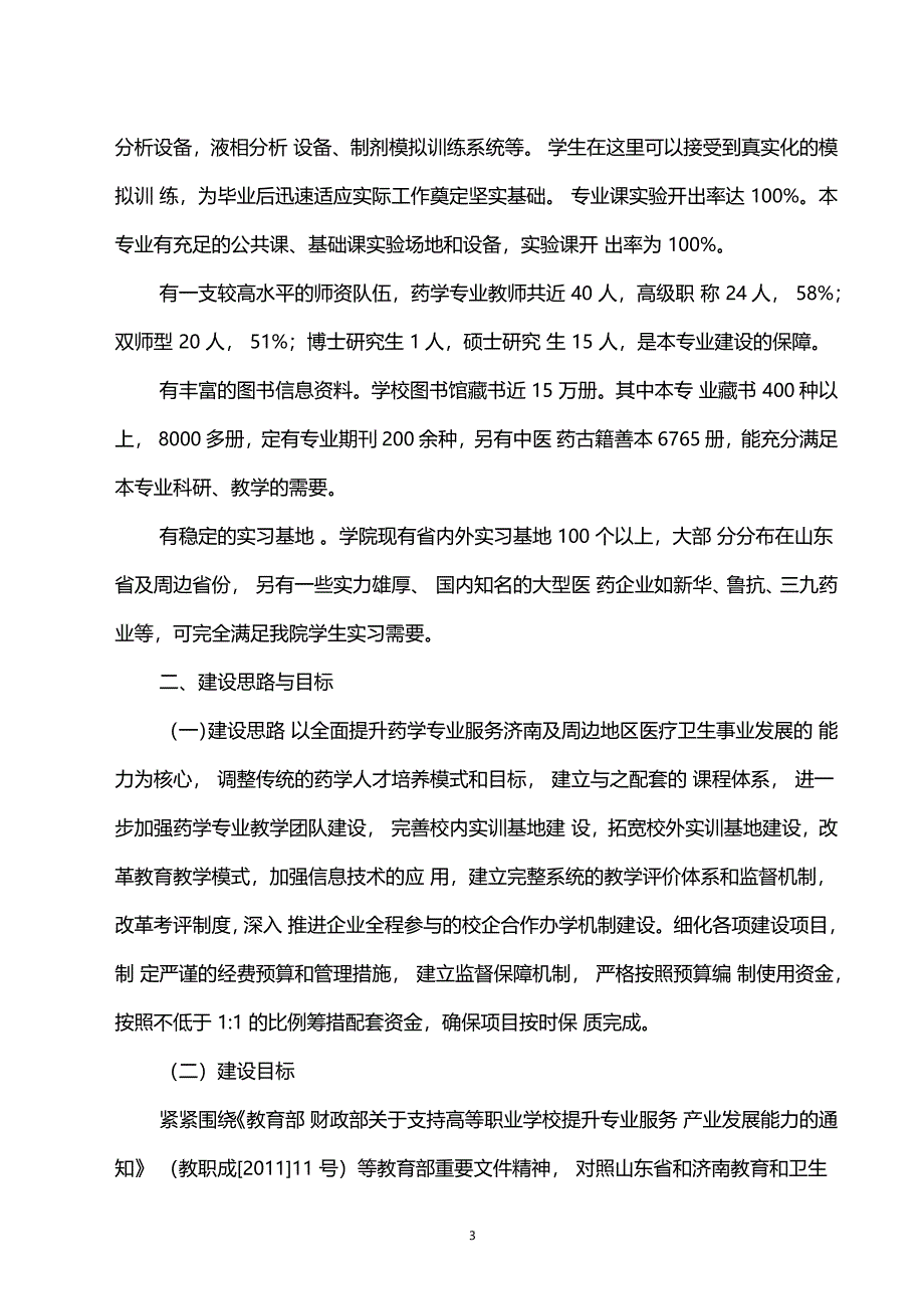 济南护理职业学院药学专业建设方案_第3页