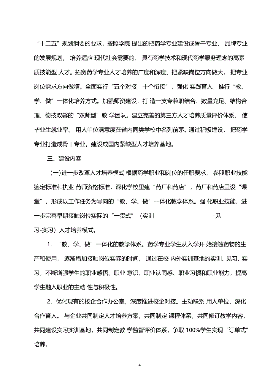 济南护理职业学院药学专业建设方案_第4页