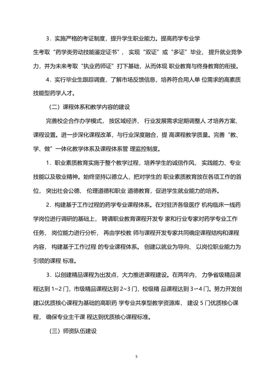 济南护理职业学院药学专业建设方案_第5页