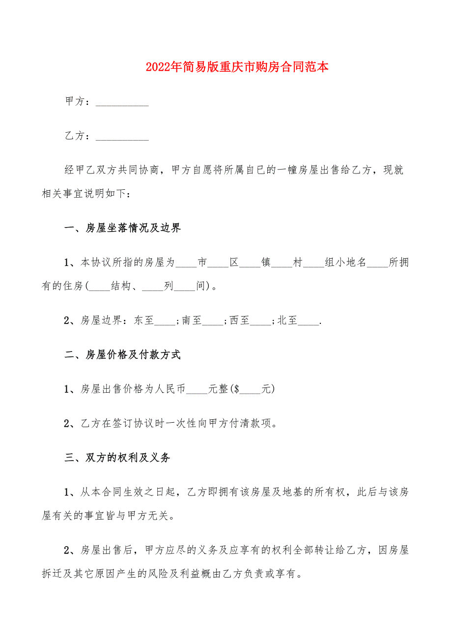 2022年简易版重庆市购房合同范本_第1页