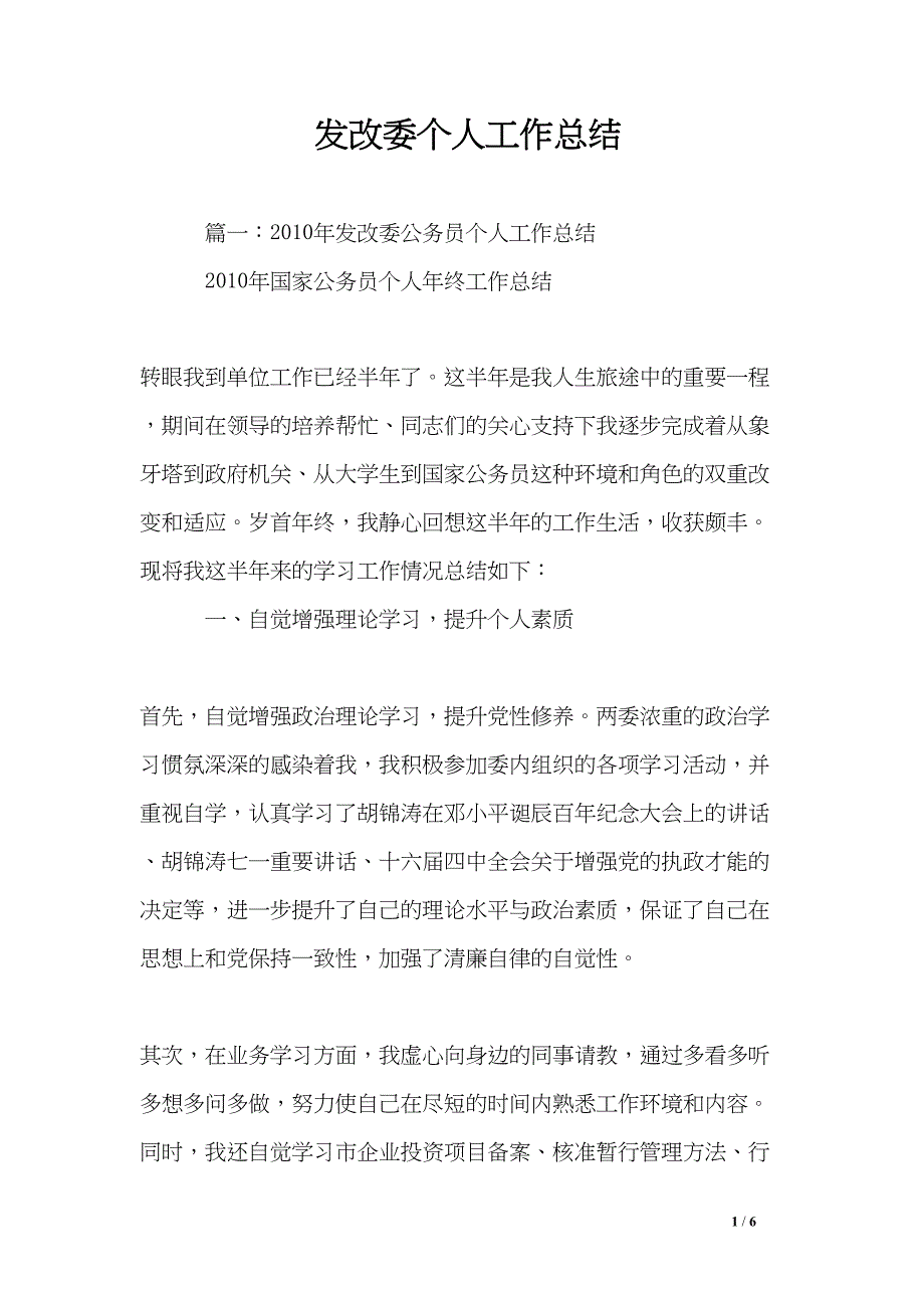 发改委个人工作总结(DOC 6页)_第1页