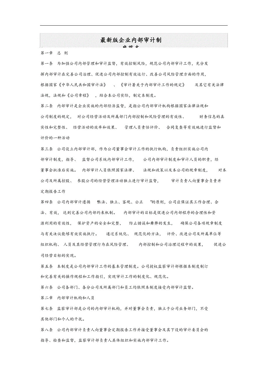 最新版企业内部审计制度范文.docx_第1页