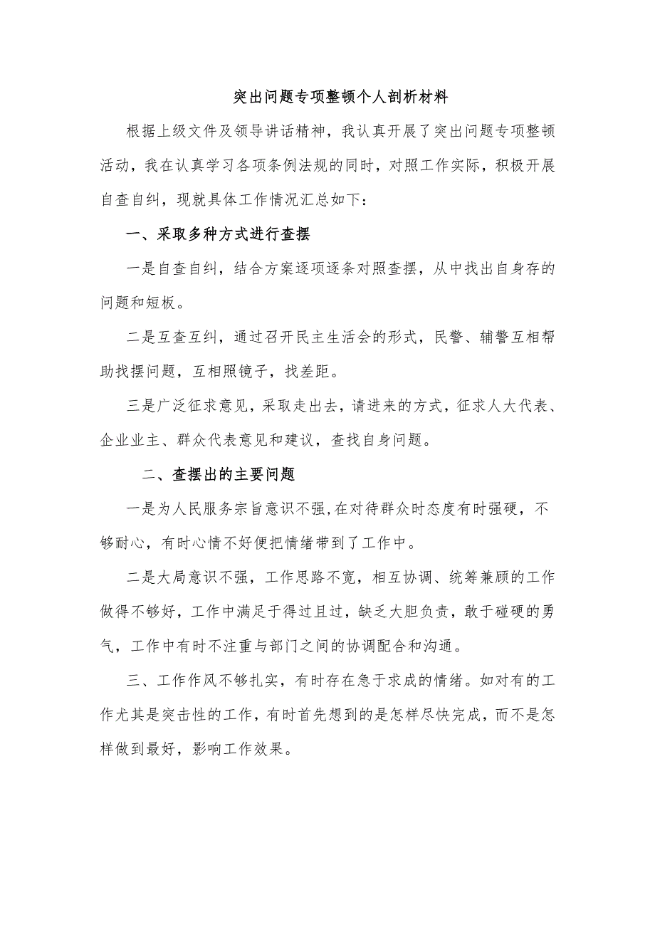 突出问题专项整顿个人剖析材料_第1页