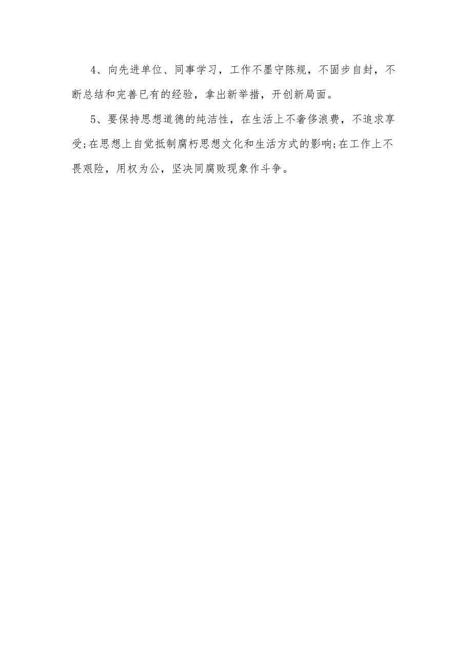 突出问题专项整顿个人剖析材料_第4页