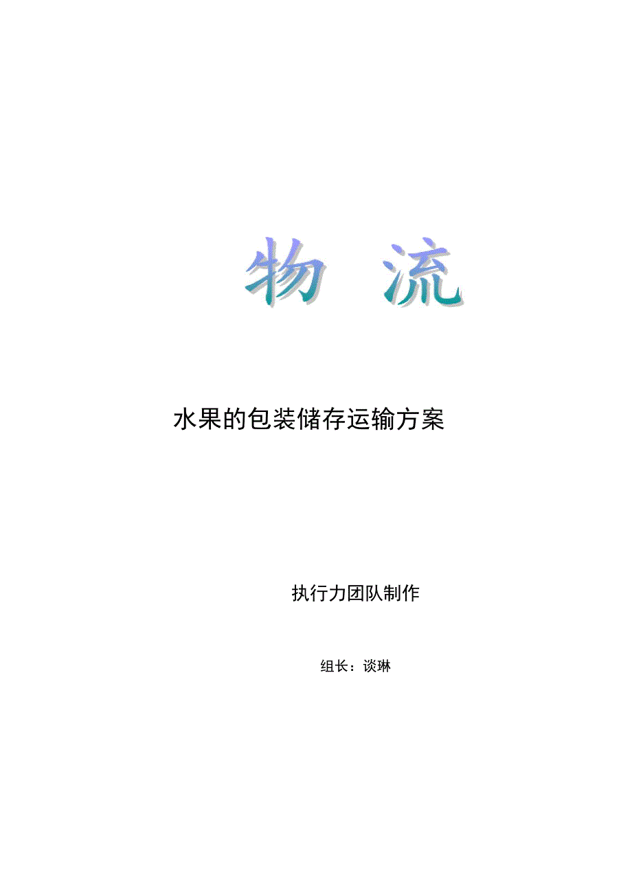 水果的运输方案_第1页