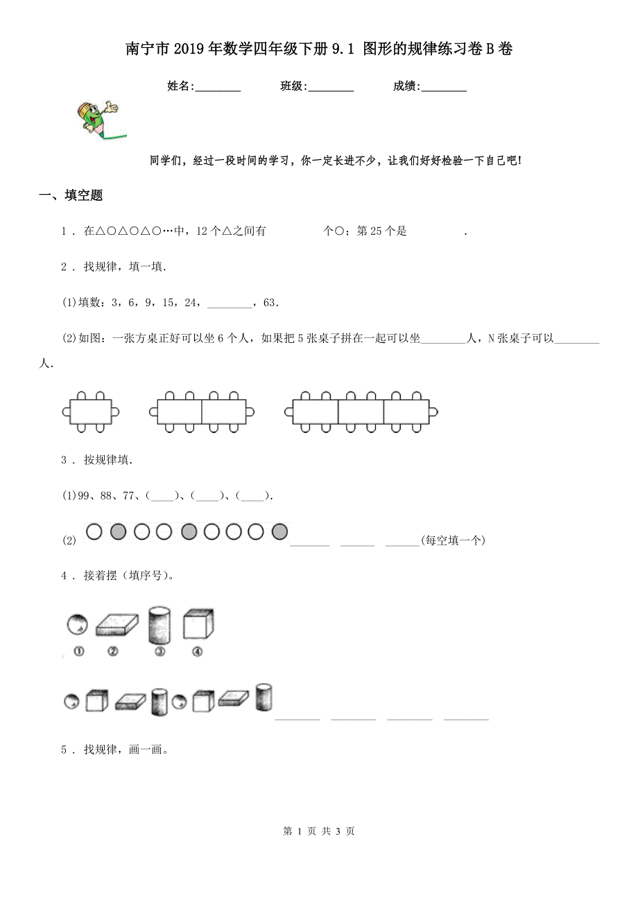 南宁市2019年数学四年级下册9.1 图形的规律练习卷B卷_第1页