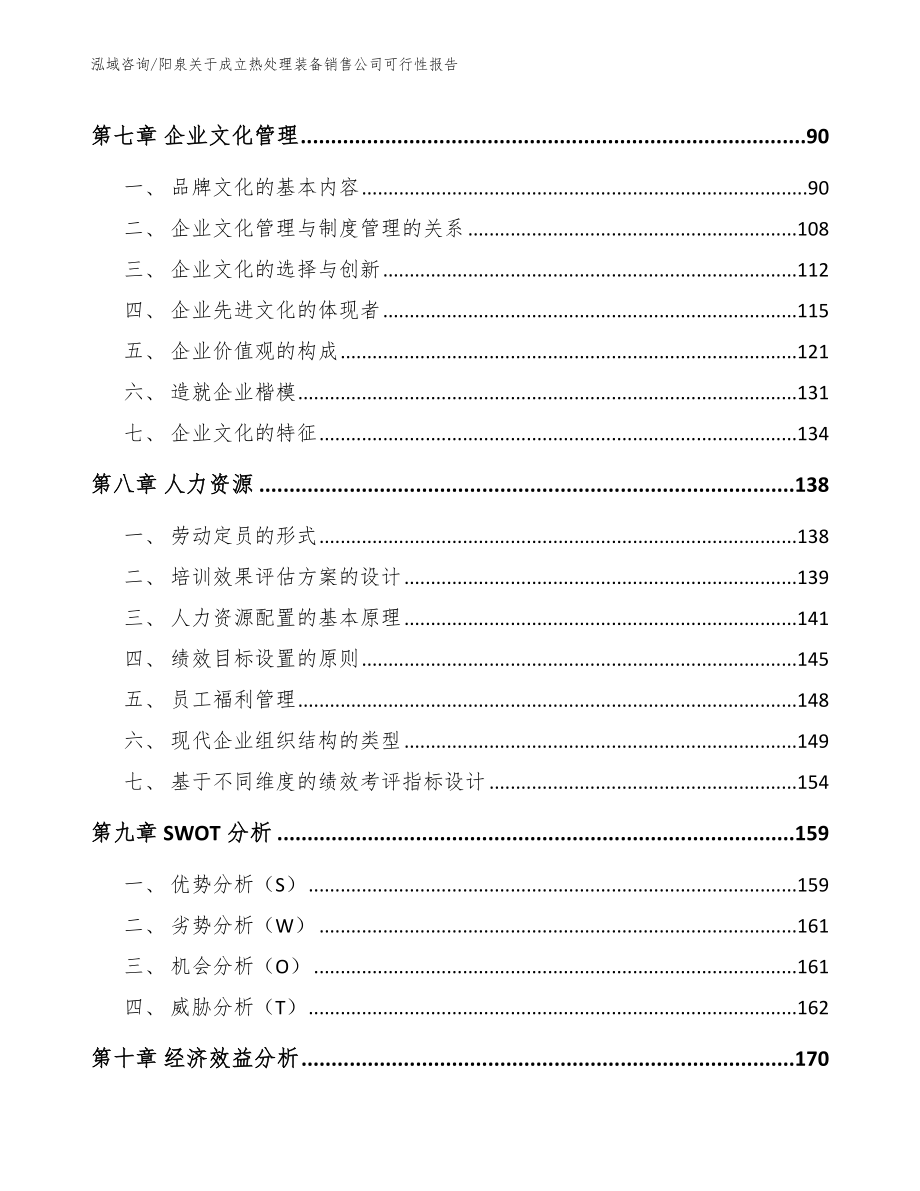 阳泉关于成立热处理装备销售公司可行性报告_范文模板_第4页