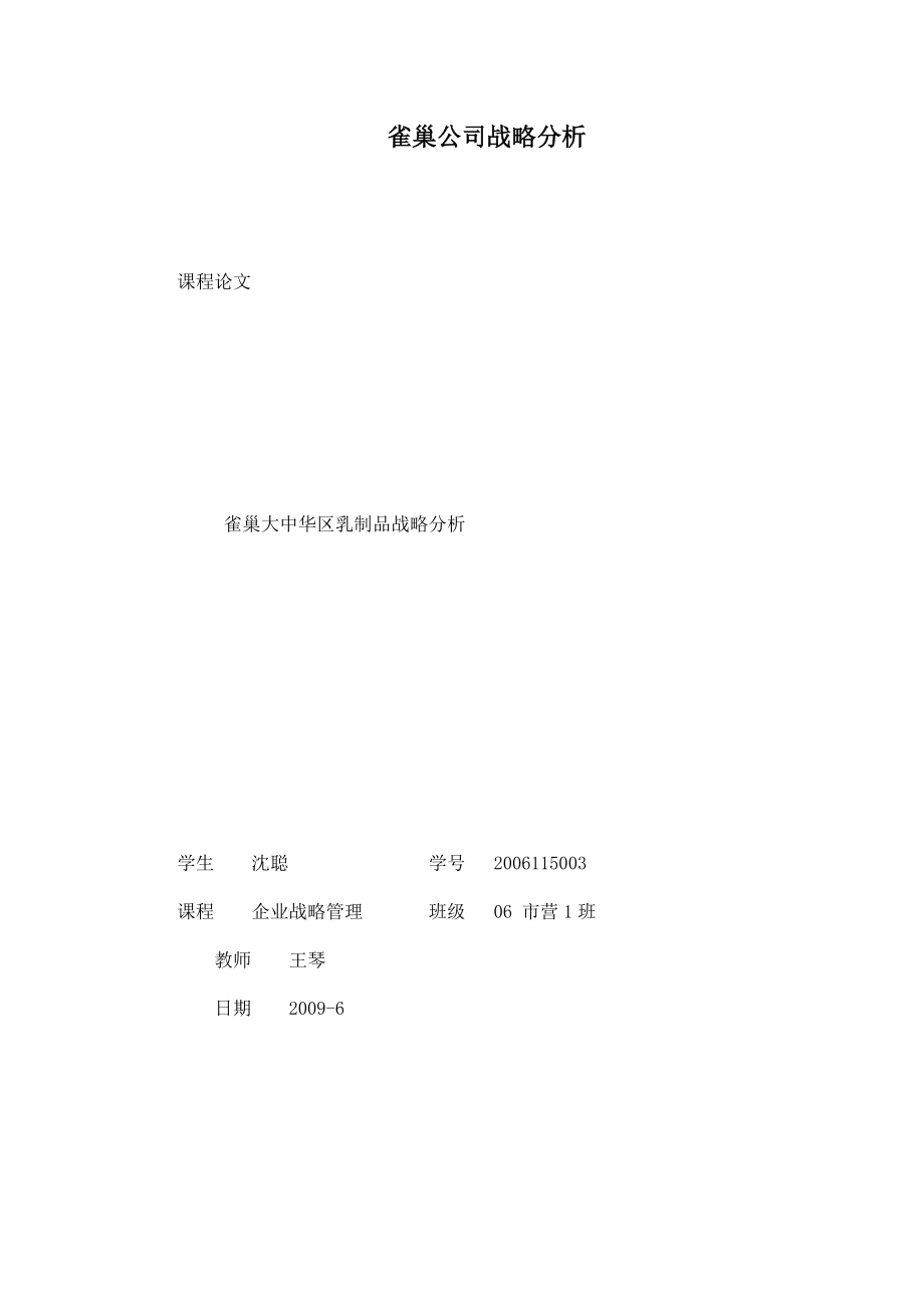 雀巢公司战略分析_第1页
