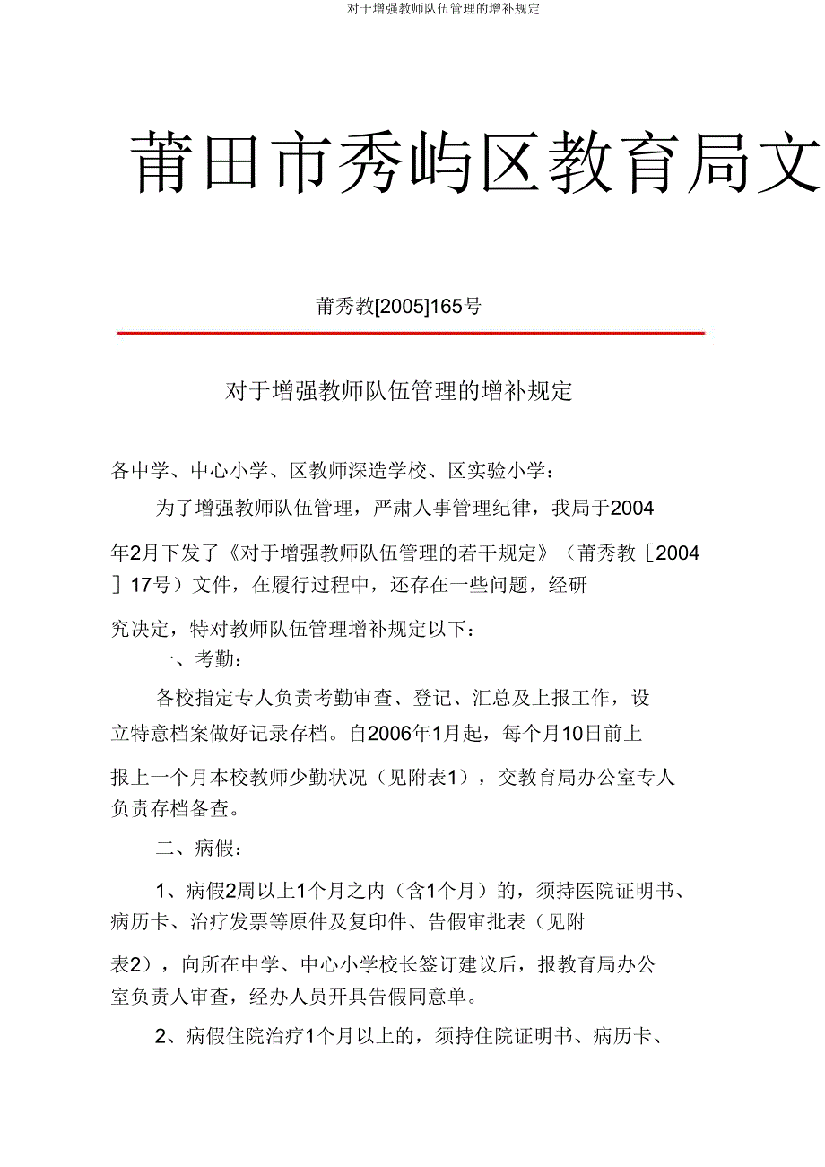 关于加强教师队伍管理的补充规定.doc_第1页