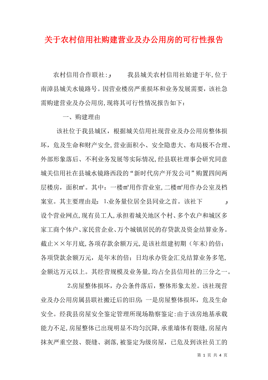 关于农村信用社购建营业及办公用房的可行性报告_第1页