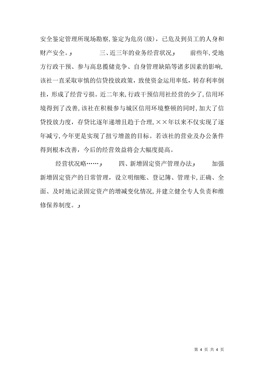 关于农村信用社购建营业及办公用房的可行性报告_第4页