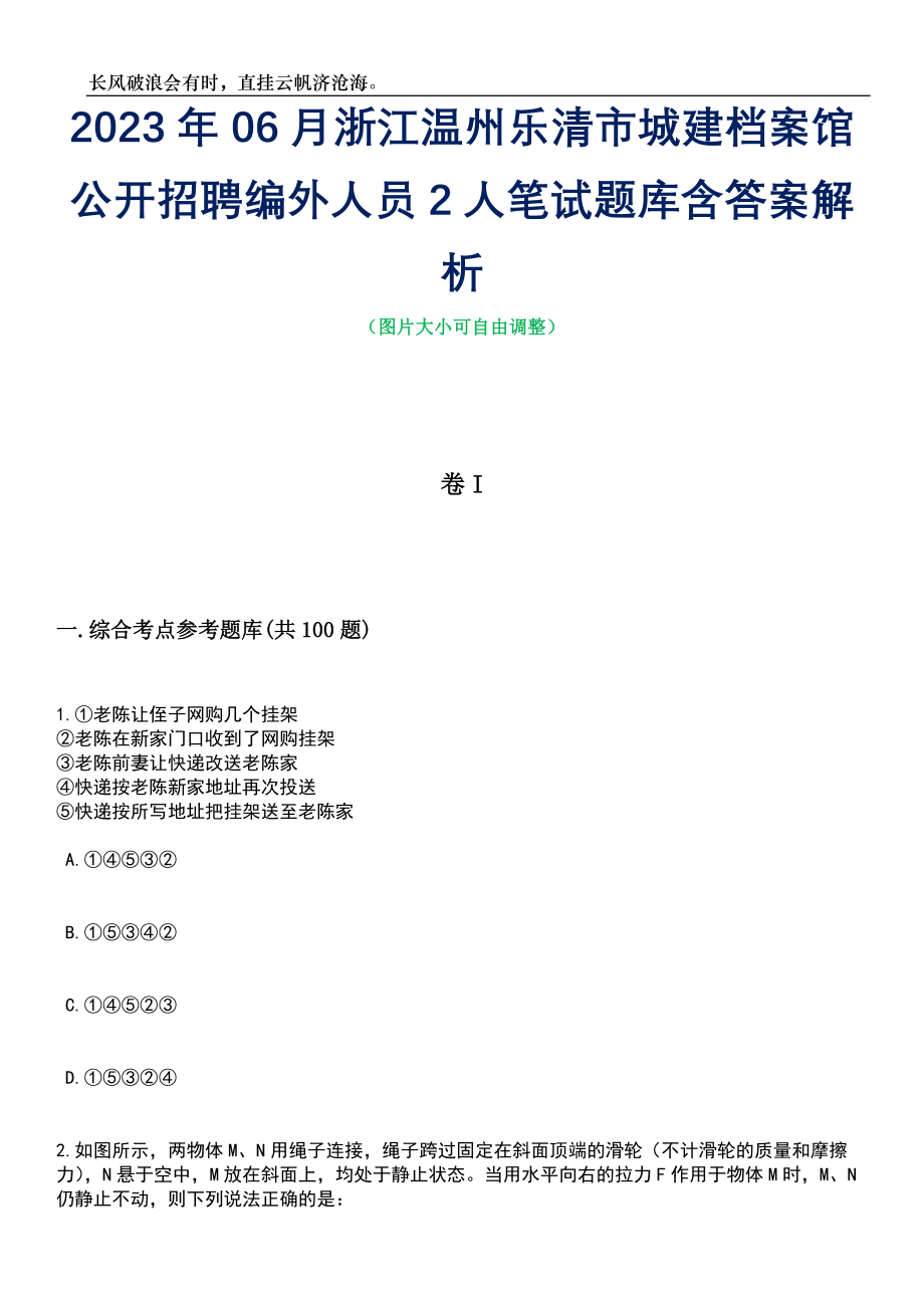 2023年06月浙江温州乐清市城建档案馆公开招聘编外人员2人笔试题库含答案详解_第1页