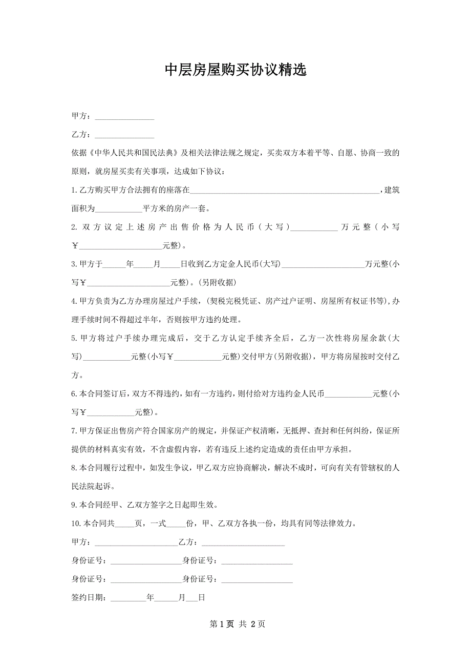 中层房屋购买协议精选_第1页