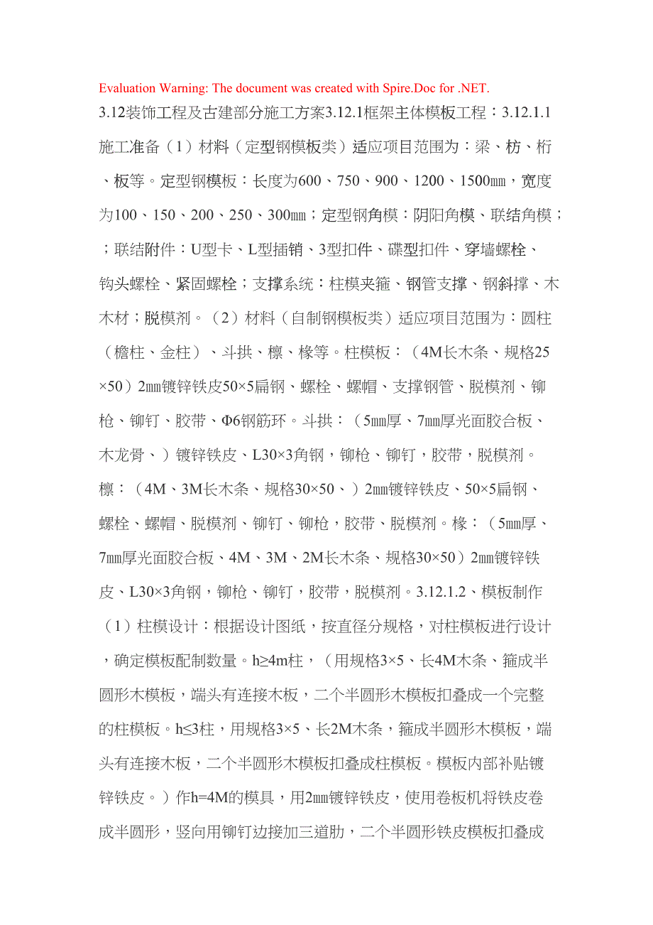 古建施工组织设计(DOC10页)csas_第1页