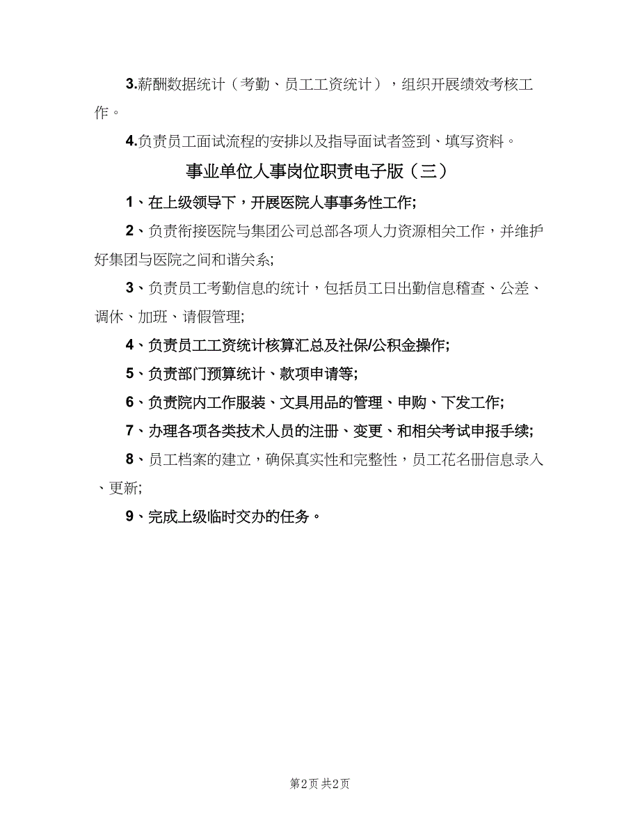 事业单位人事岗位职责电子版（3篇）_第2页