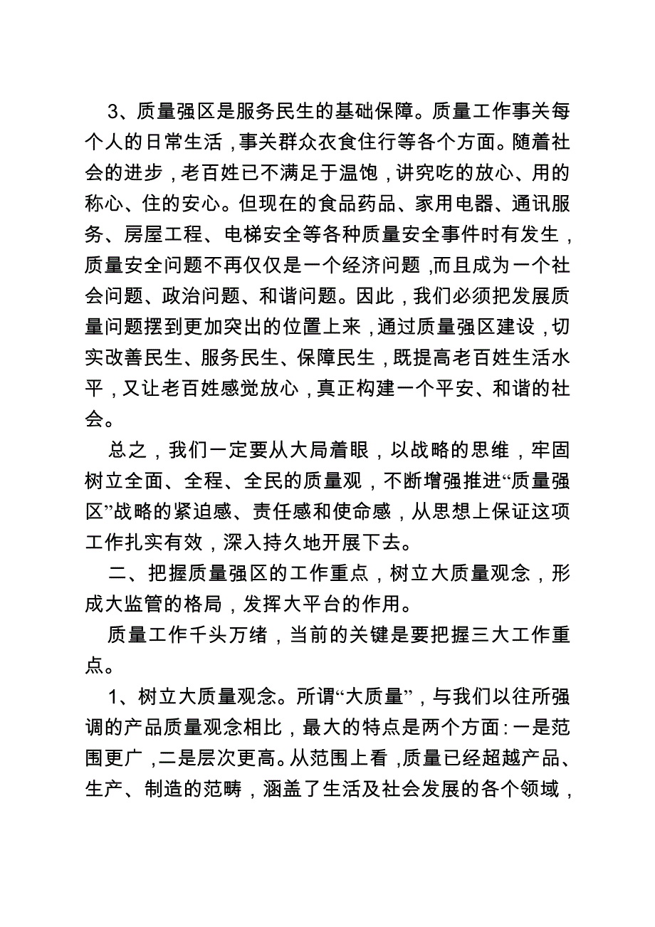 区长在质量强区会议上的讲话_第3页