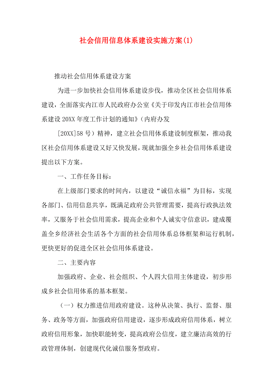 社会信用信息体系建设实施方案_第1页