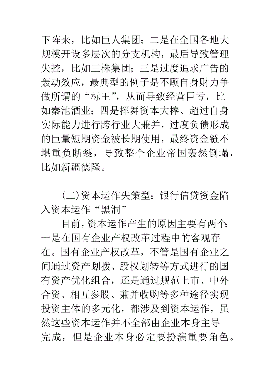 商业银行在集团客户信贷风险案例中应汲取的教训及其对策.docx_第3页