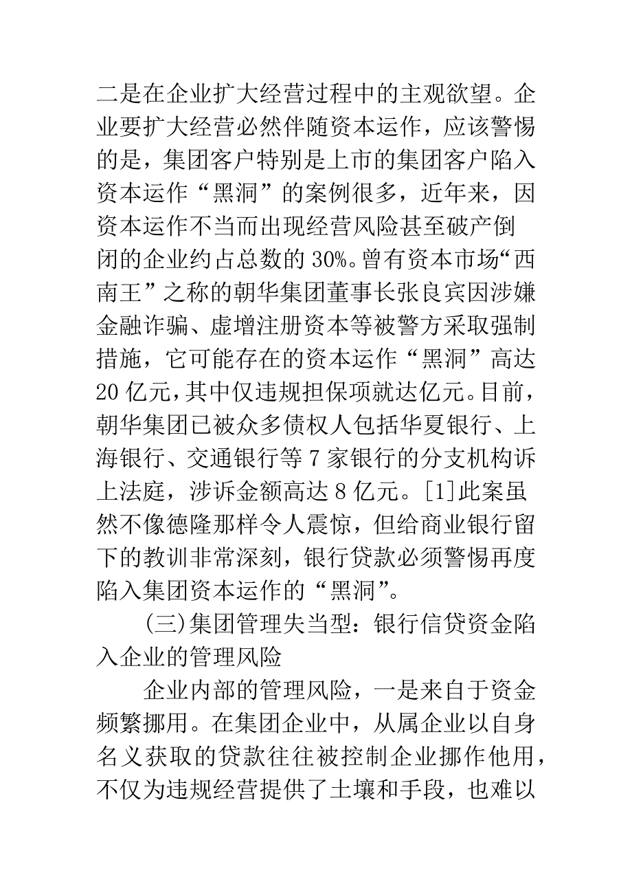 商业银行在集团客户信贷风险案例中应汲取的教训及其对策.docx_第4页