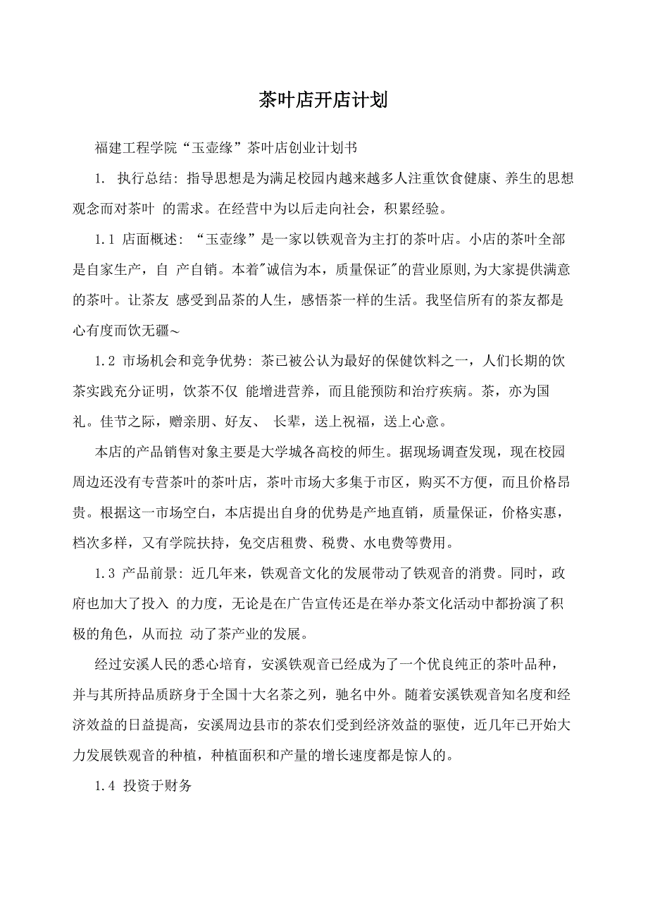 茶叶店开店计划_第1页