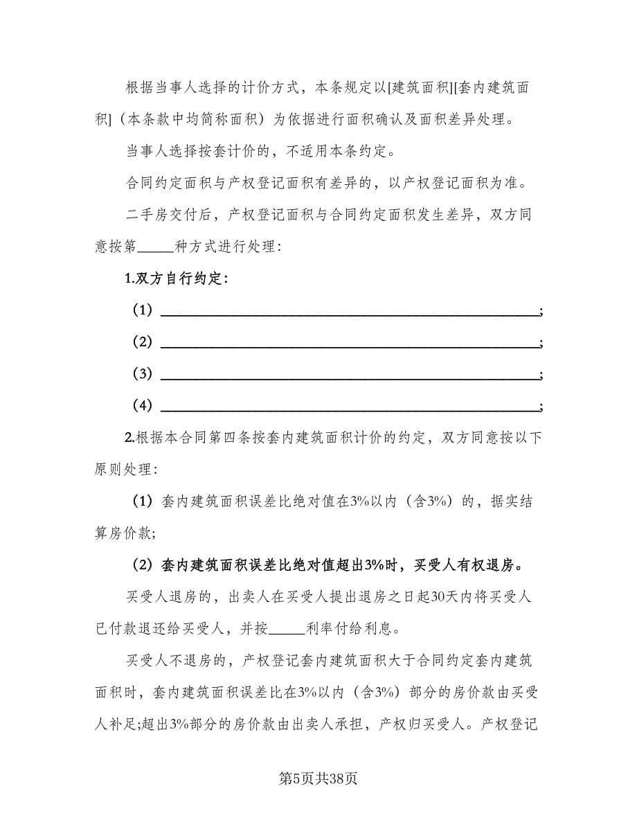 2023二手房购房合同协议书律师版（8篇）.doc_第5页