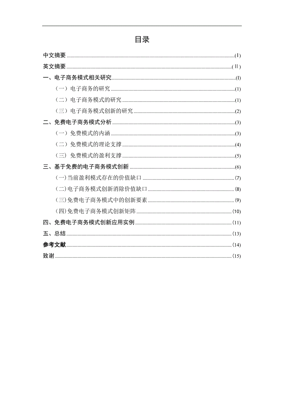 基于的电子商务模式创新研究毕业论文终稿_第4页