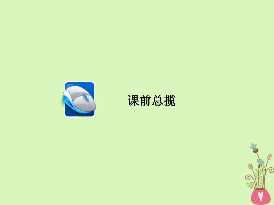 2019届高三政治一轮复习 第二部分 政治生活 第3单元 发展社会主义民主政治 7 我国的民族区域自治制度和宗教政策课件_第2页