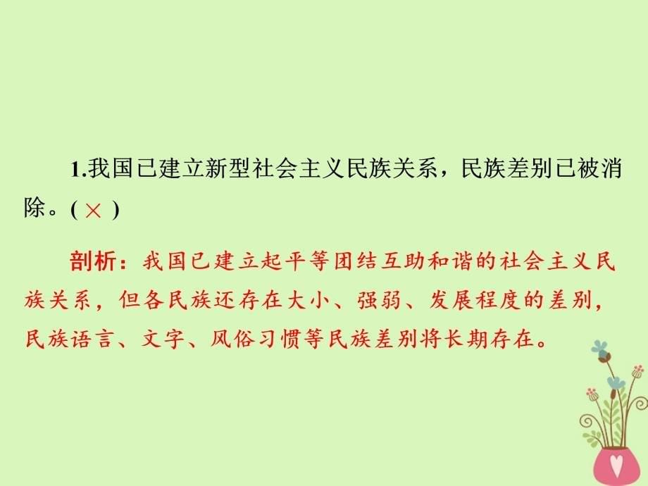 2019届高三政治一轮复习 第二部分 政治生活 第3单元 发展社会主义民主政治 7 我国的民族区域自治制度和宗教政策课件_第5页