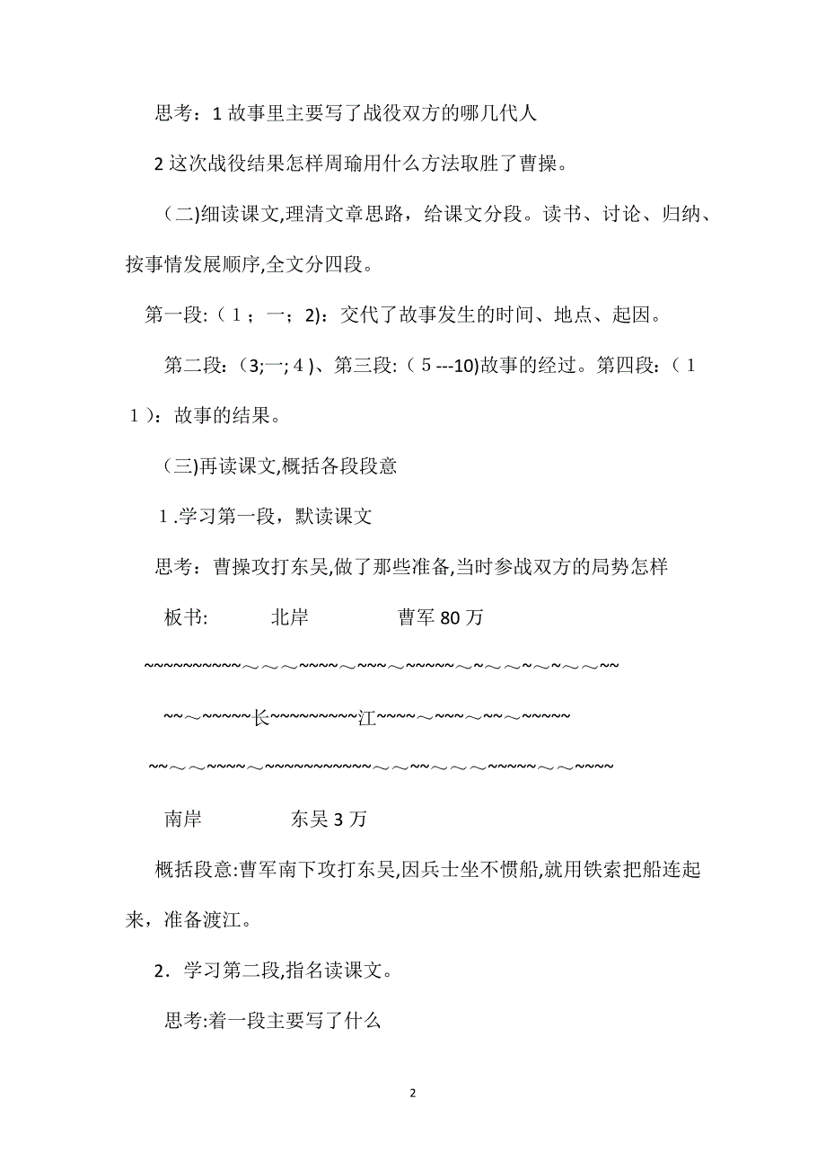 小学五年级语文教案赤壁之战教学设计之一_第2页