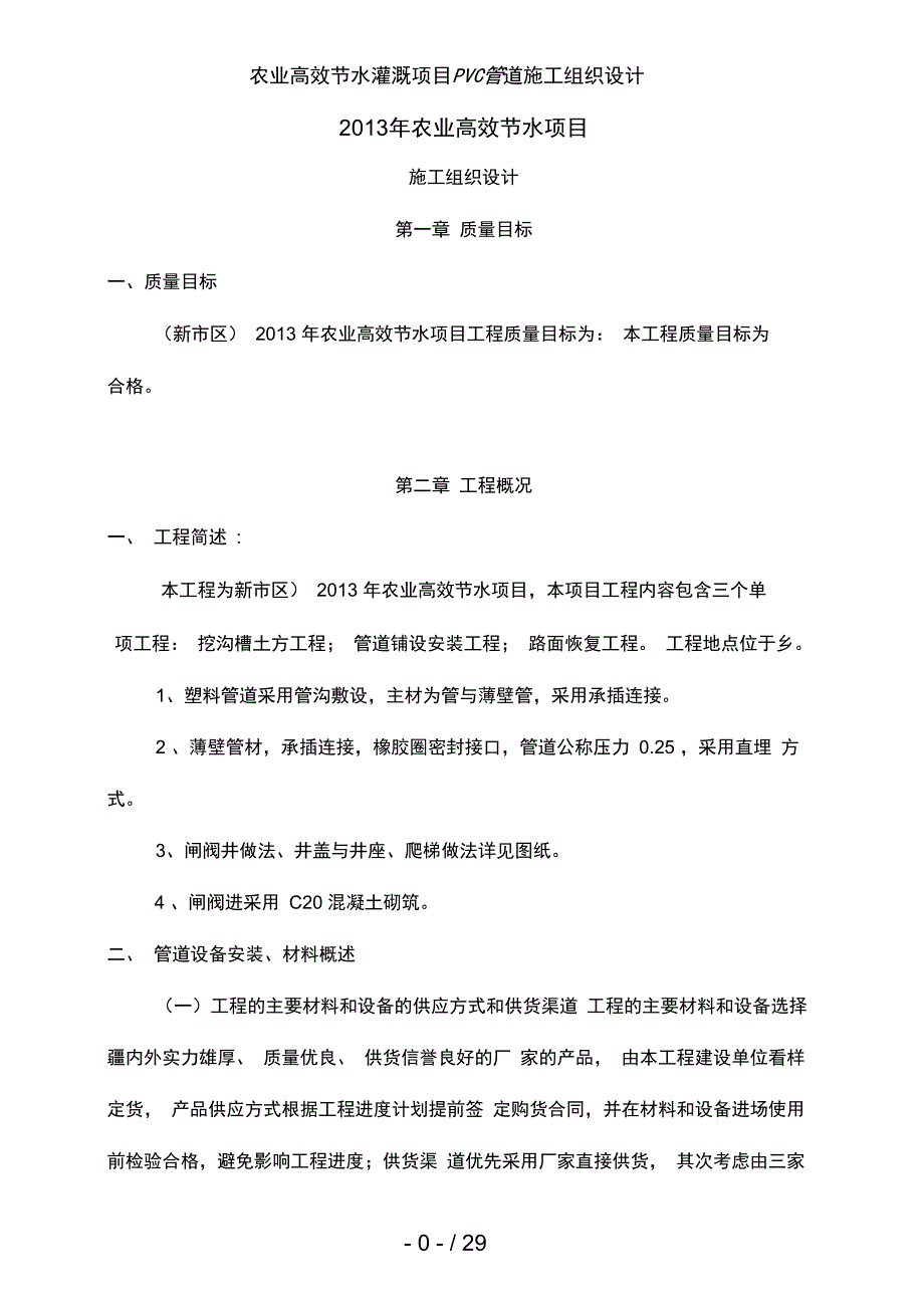 农业高效节水灌溉项目PVC管道施工组织设计_第1页