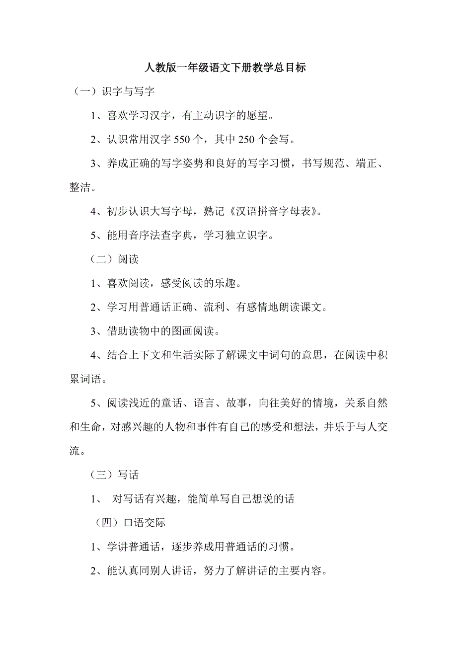 人教版一年级语文下册教学总目标_第1页