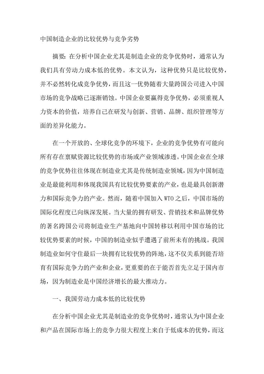 中国制造企业的比较优势与竞争劣势_第1页