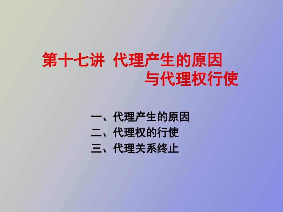 讲代理产生的原因与代理权行使_第1页