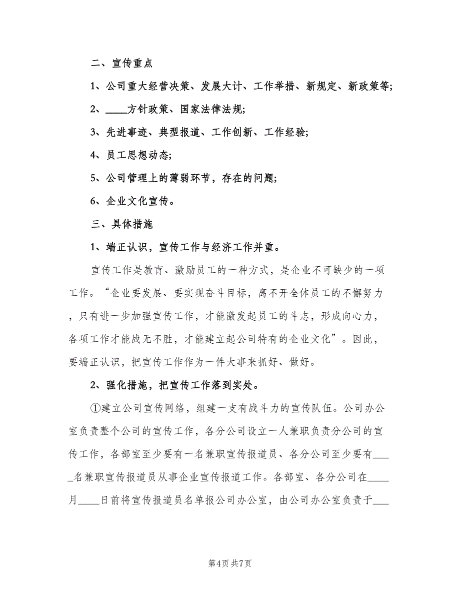 企业文化宣传工作计划（三篇）.doc_第4页