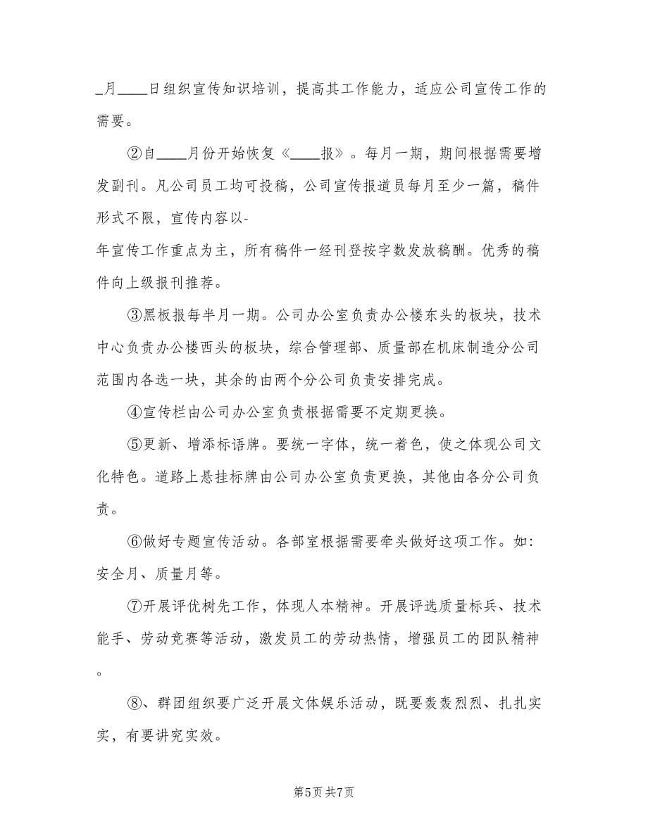 企业文化宣传工作计划（三篇）.doc_第5页