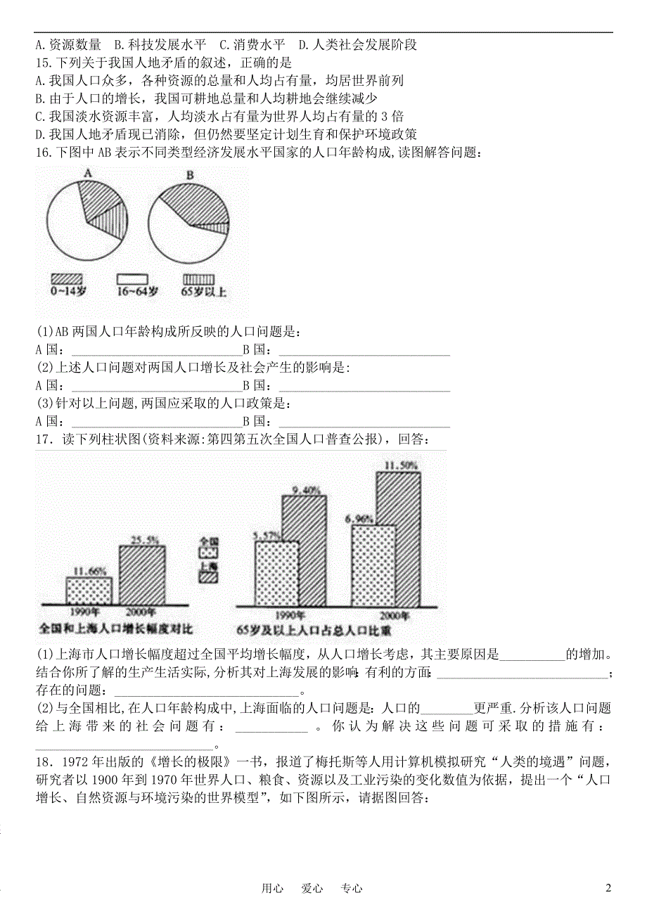 高中地理 第1章第3节人口的合理容量课时训练 新人教版必修2.doc_第2页