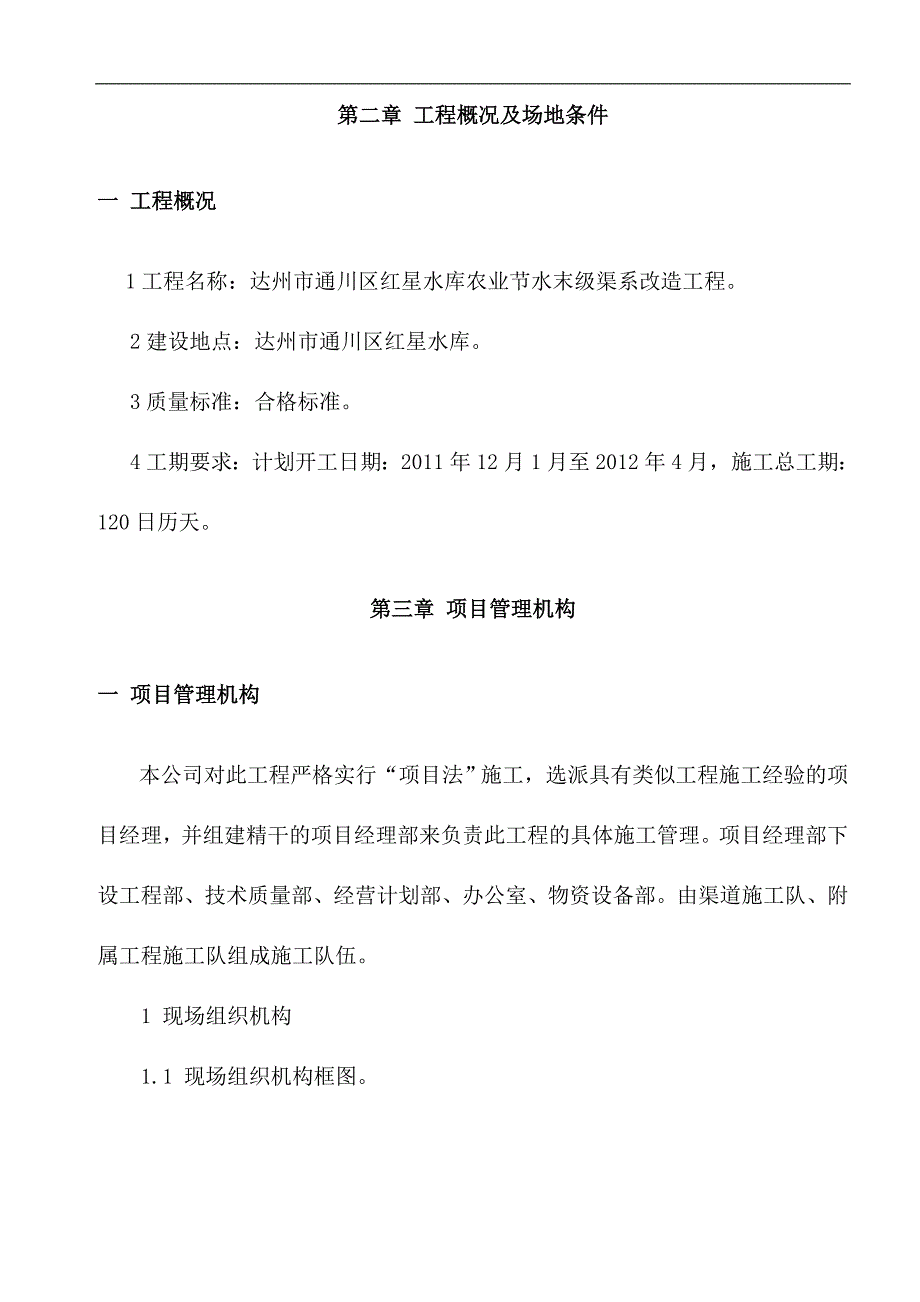 渠系改造工程项目施工组织设计.doc_第2页